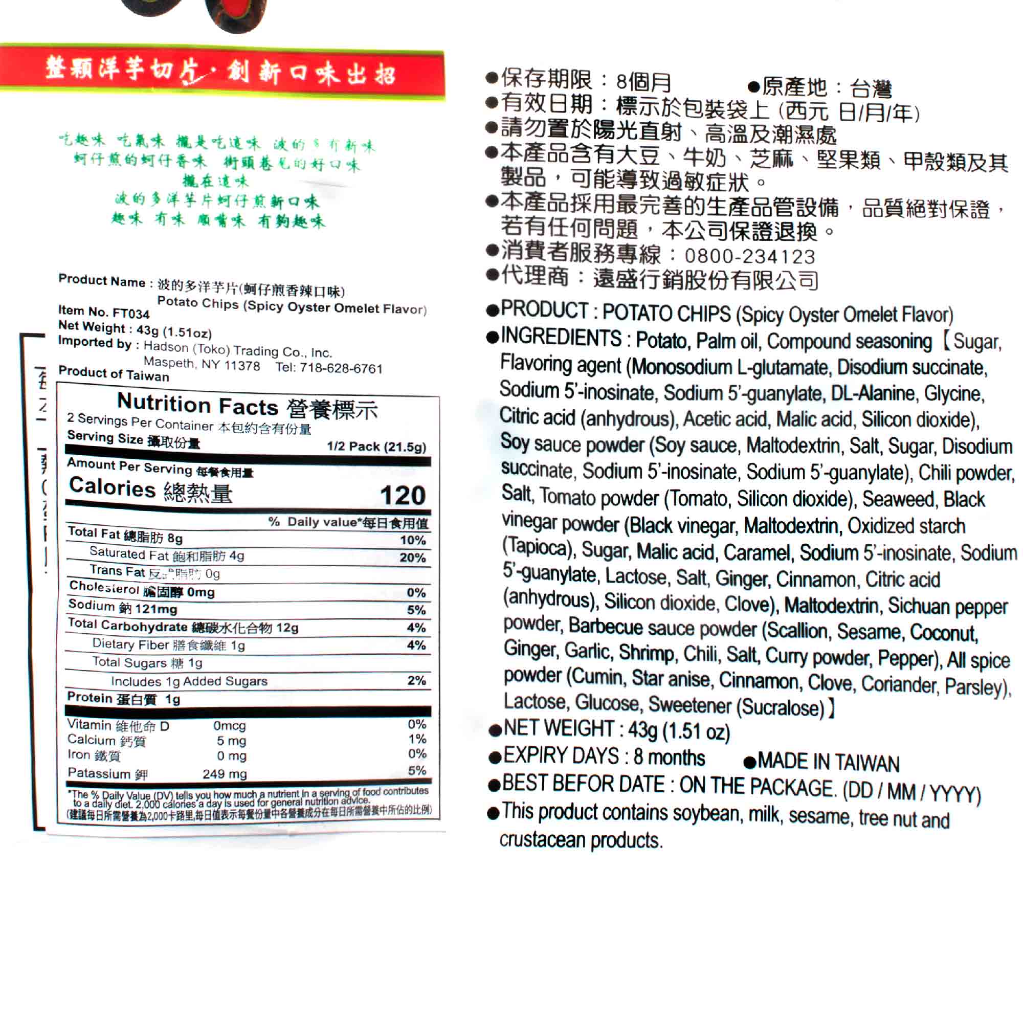 Hwa Yuan Potato Chips: Taiwan Spicy Oyster Omelette - Image 3